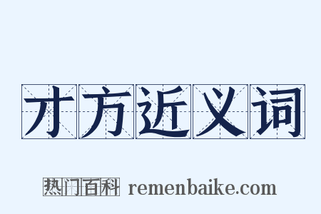 才方近义词是什么意思的图片